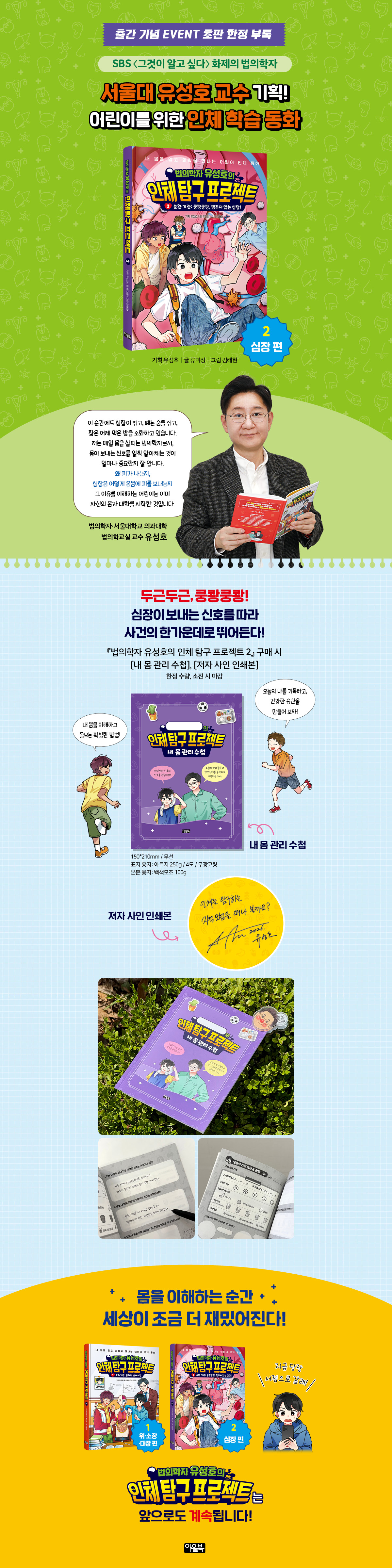 <법의학자 유성호의 인체 탐구 프로젝트 2> 초판 한정 이벤트